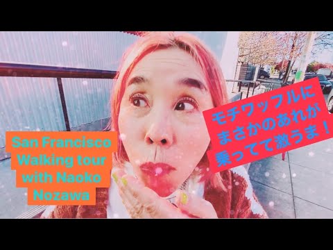 San Francisco walking tour with Naoko Nozawa モチドーナツ屋さんの新作、モチワッフルにまさかのあれが乗ってた！