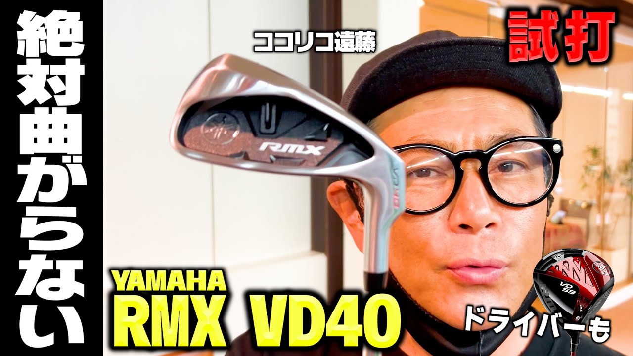 世界一やさしいアイアン!?YAMAHA/RMX VD40をココリコ遠藤が忖度なし試打!!ドライバーVD59も