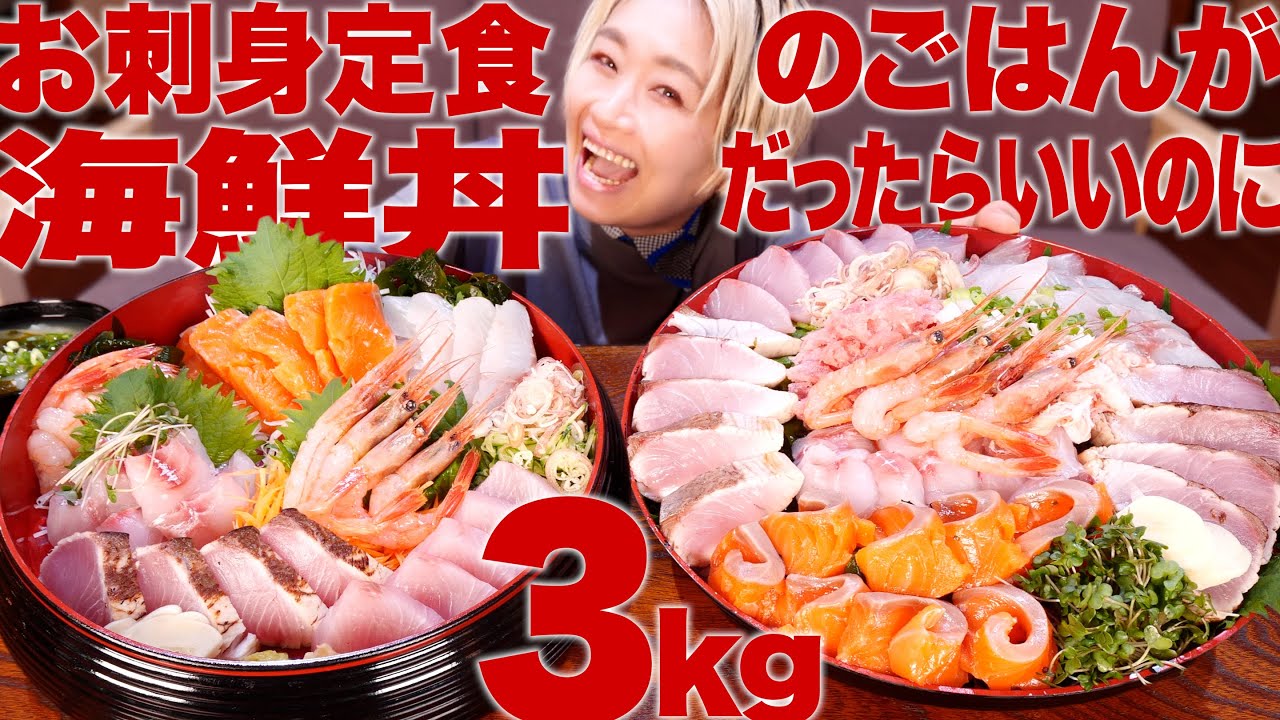 【大食い】3kg！ お刺身定食のご飯が海鮮丼だったらいいのに。#ぶっとび定食 【ロシアン佐藤】【RussianSato】