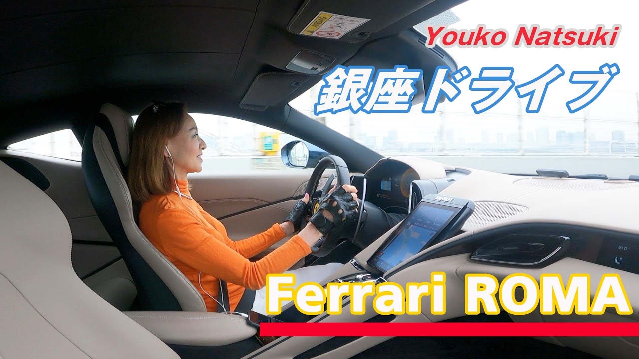 Ferrari Roma GInza Roppongi Odaiba お台場から銀座、さらに六本木までの東京ドライブ。F355を愛する夏樹陽子がRomaを試乗
