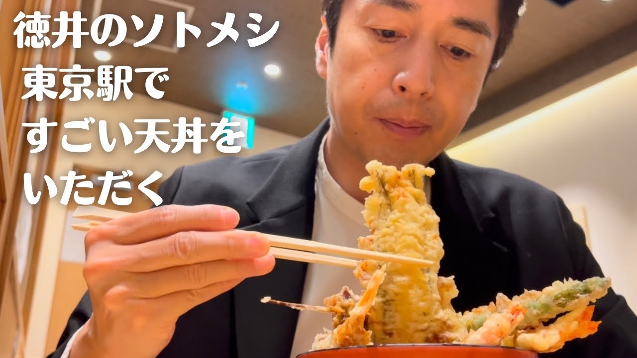 徳井のソトメシ「東京駅ですごい天丼をいただく」