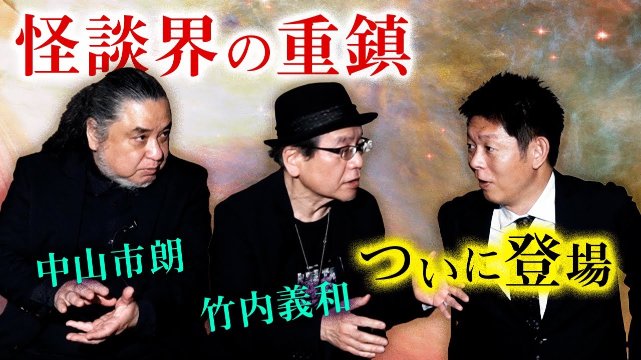 【怪談界重鎮 竹内 市朗 怖い話】怪談がどんどん出てくる！『島田秀平のお怪談巡り』