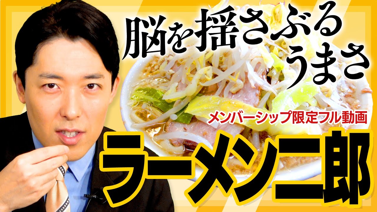 【完全版】中田が最も好きな麺「ラーメン二郎」【旧メンバーシップ限定フル動画】