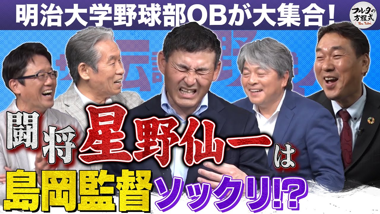 闘将・星野仙一は島岡監督そっくり!? 受け継がれる島岡イズムとは【ザ・伝説の野球人大全集】