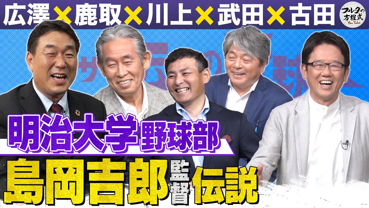 明治大学野球部OBが語る 六大学野球の神様・島岡吉郎伝説【ザ・伝説の野球人大全集】