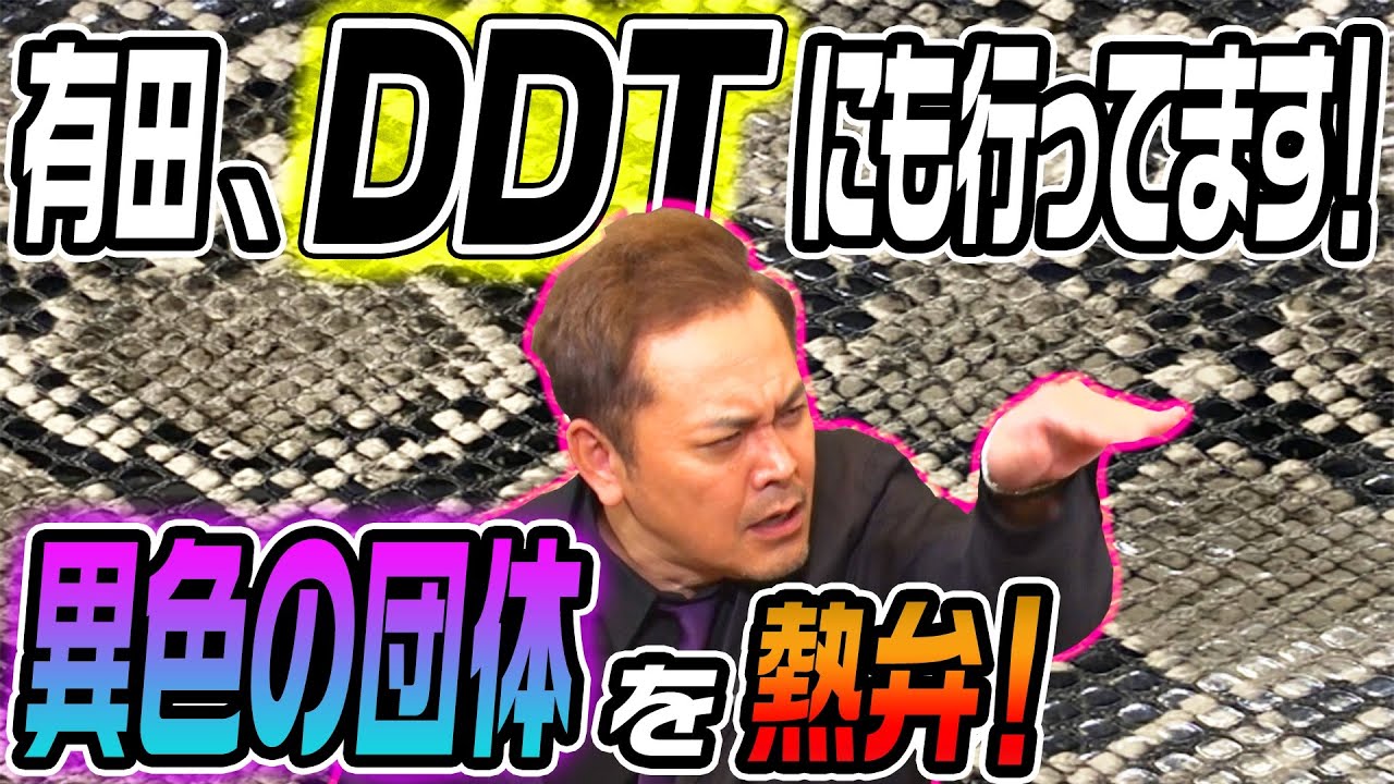 #26【DDT】“文化系プロレス”！有田がDDTのルーツと魅力を大熱弁！【前編】