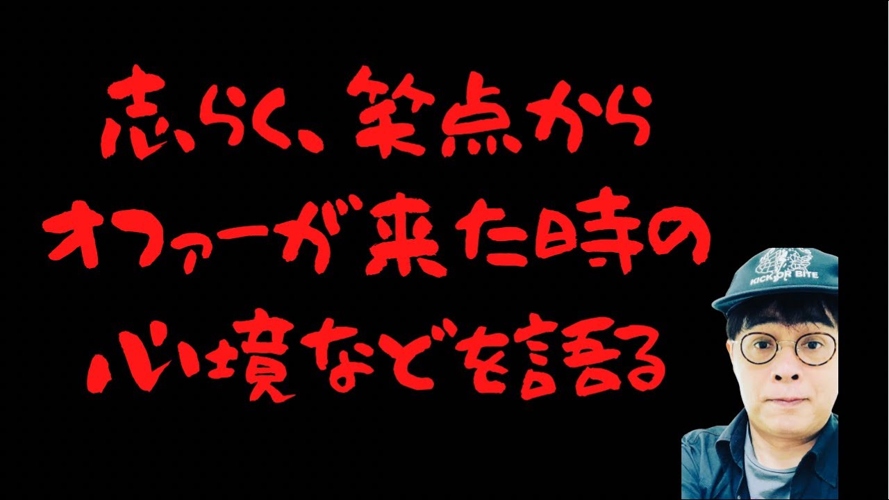 笑点のオファーを受けた時の心境を志らくが語る