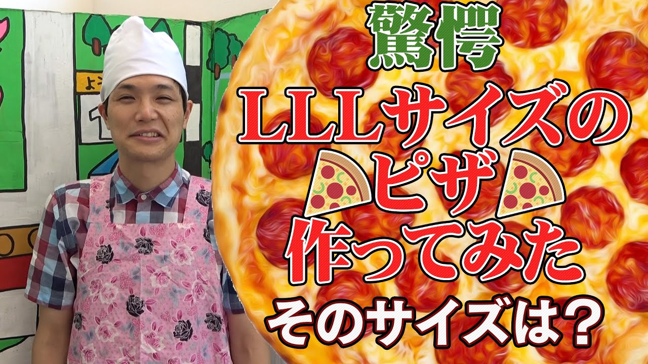 【もう中学生】LLLサイズのピザを作ってみた！【大きさ発表】