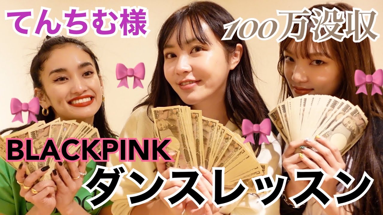 てんちむ様とNGワード言ったら100万没収BLACKPINKダンスレッスン🥵🎀