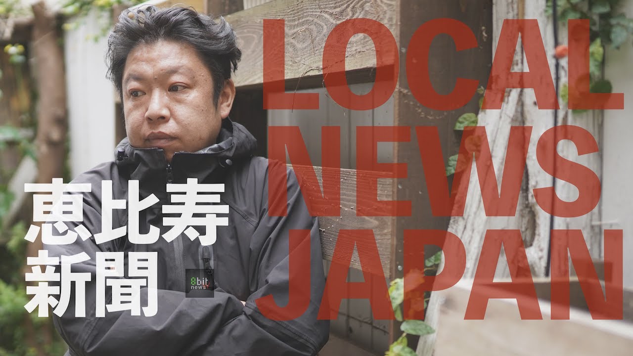 恵比寿新聞の「LOCAL NEWS JAPAN」Presented by #8bitNews