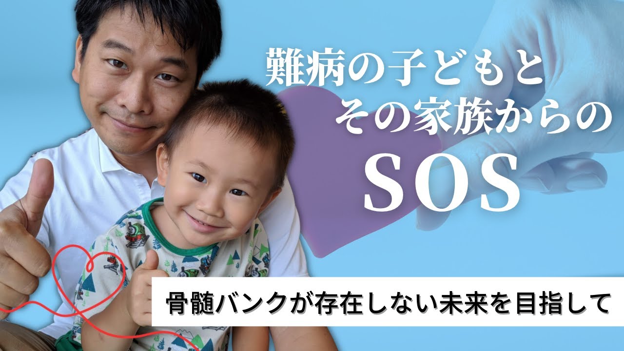 難病の子どもとその家族からのSOS – 骨髄バンクが存在しない未来を目指して –　Team ぼくのこつずいどなぁ / Supported by 健康design studio