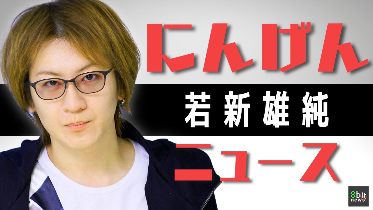 若新雄純の「にんげんニュース」38 presented by 8bitNews