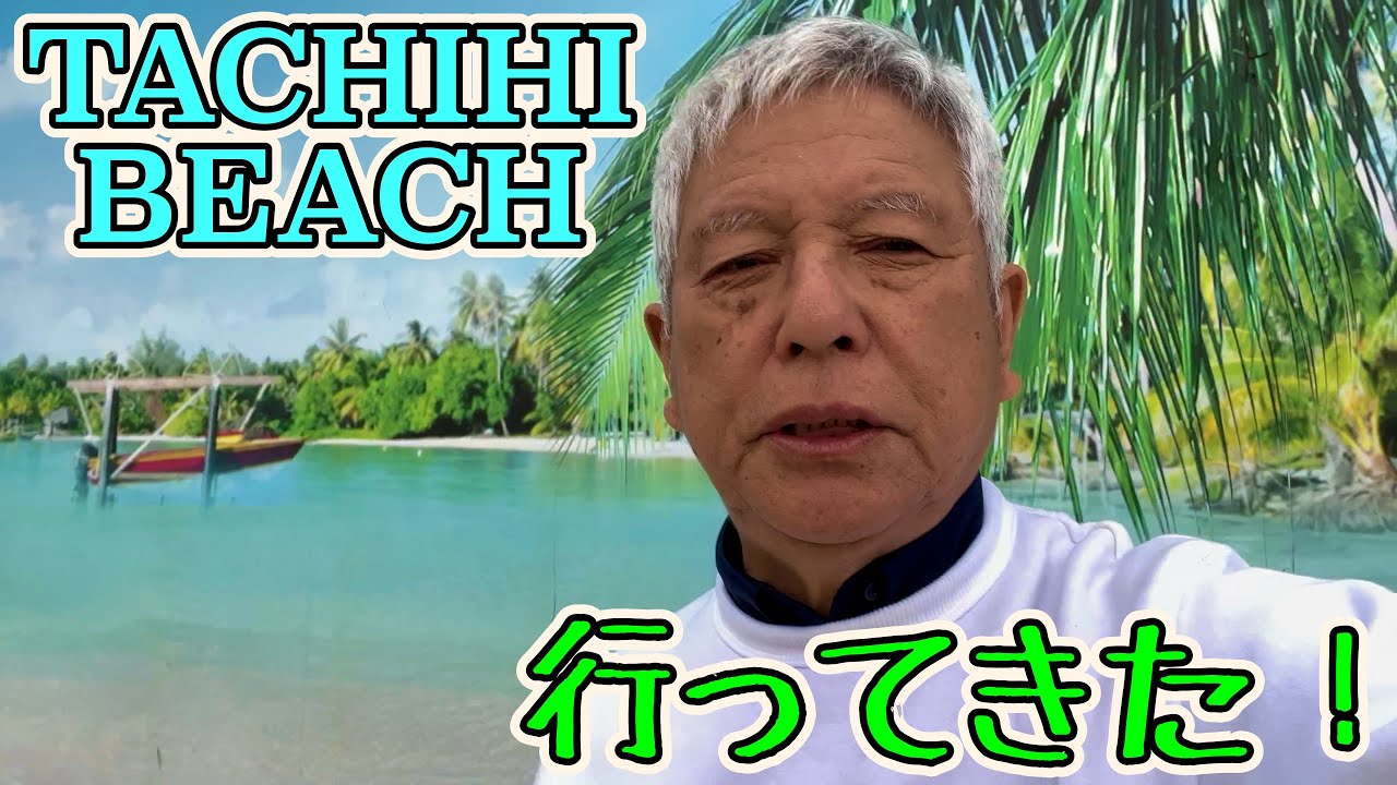 【清水国明】タチヒビーチに行ってきた！【TACHIHI BEACH】