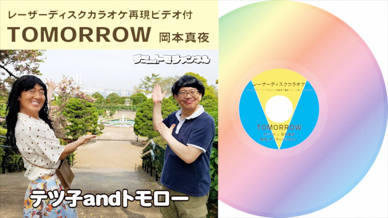 【TOMORROW/岡本真夜】(原曲＋６)５２歳の誕生日！横浜へ！テツandトモが歌ってみた♯８１。