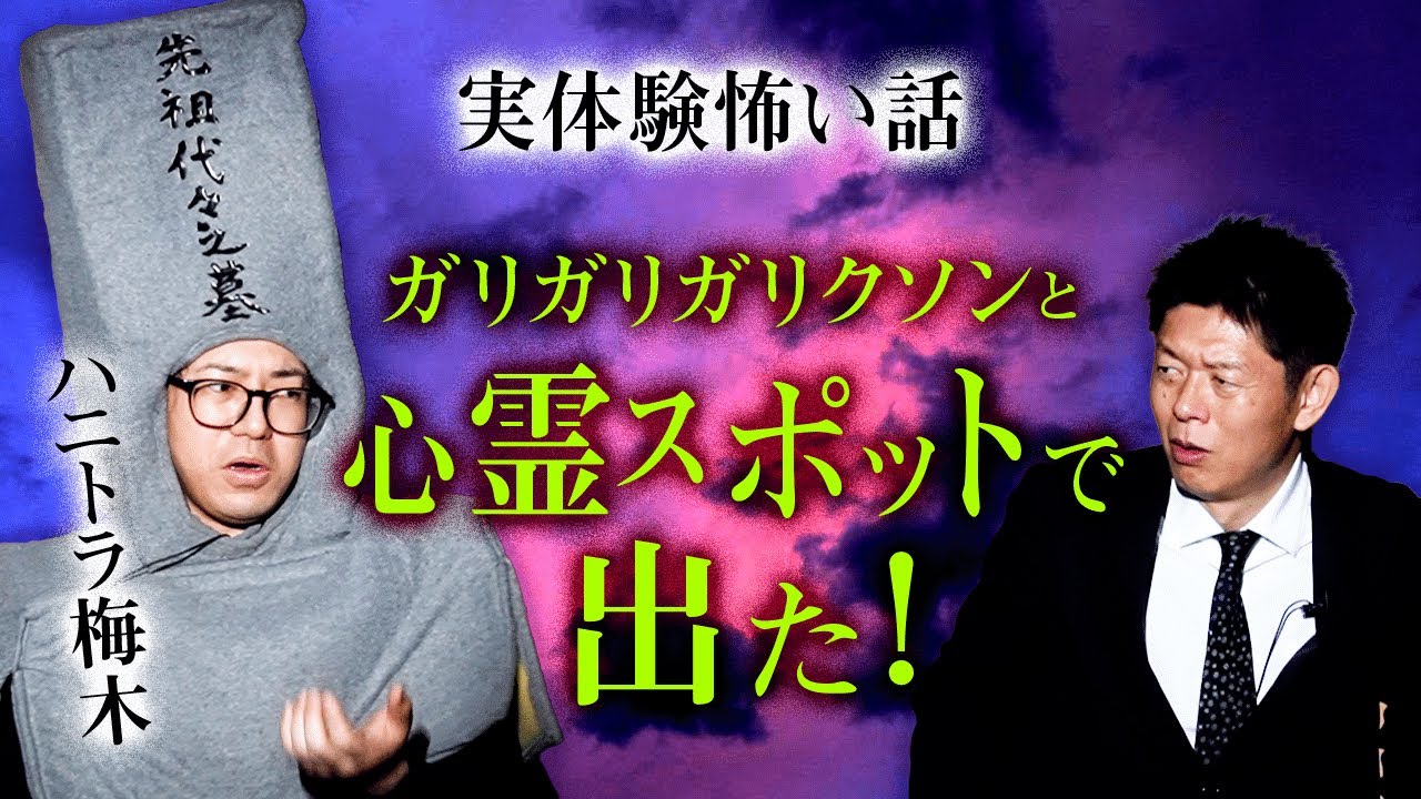 【ハニトラ梅木】怖い話 実体験 ガリガリガリクソンと梅木の怪談『島田秀平のお怪談巡り』