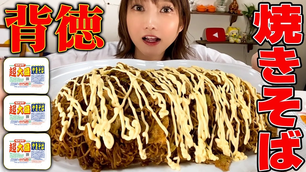 【大食い】『日曜日の背徳メシ』を再現！焼きそば×イカフライ×マヨネーズの背徳感がヤバすぎた！【木下ゆうか】