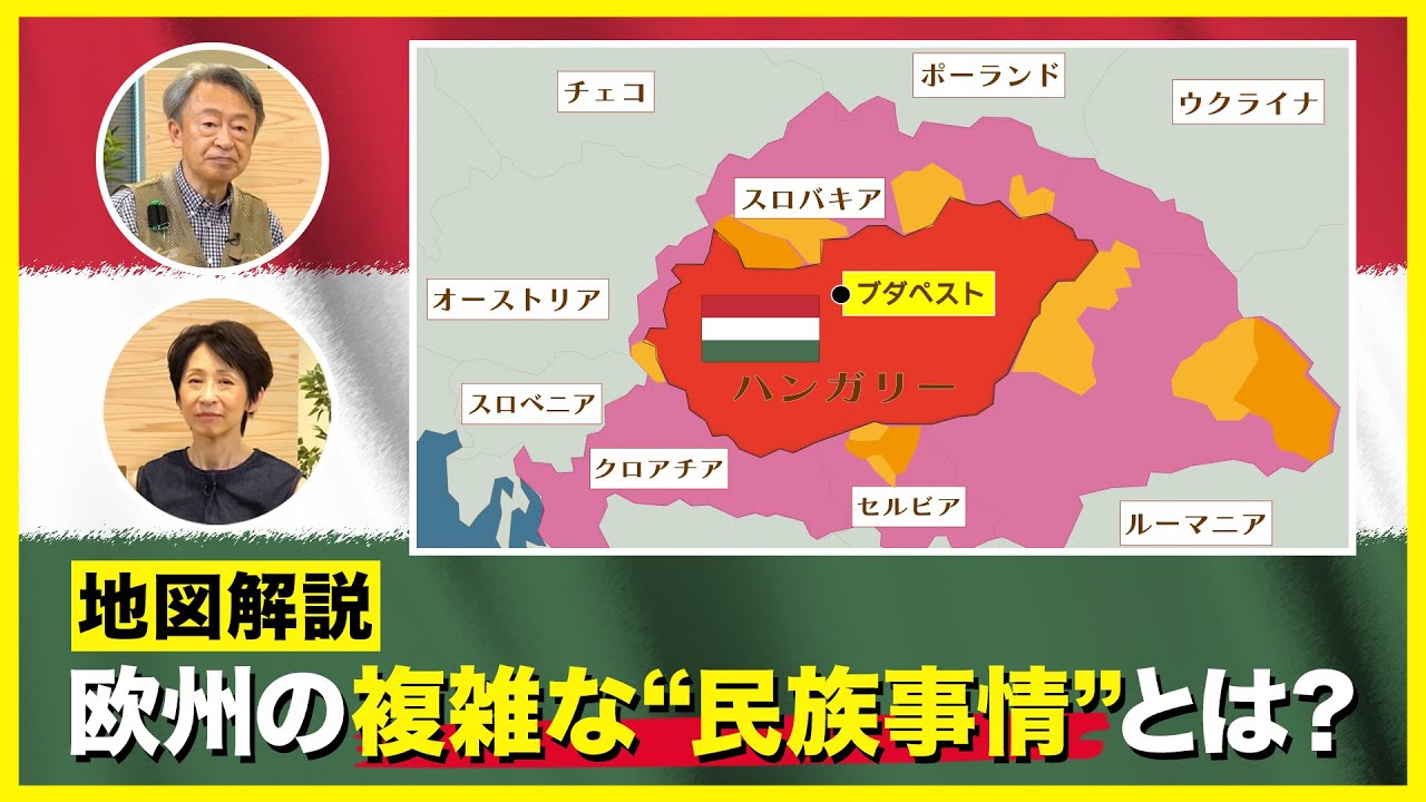 なぜヨーロッパでは民族争いが起きる？ハンガリーの歴史から、複雑な“民族事情”を読み解く！【地図解説】