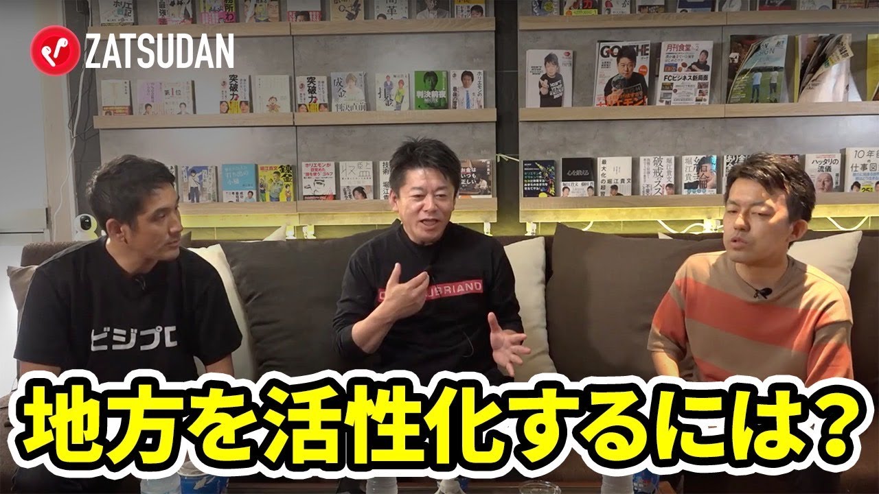 地方活性化が進まないのは、よそ者を村八分にするから！？ホリエモンが物申す【木下斉×三戸政和×堀江貴文】