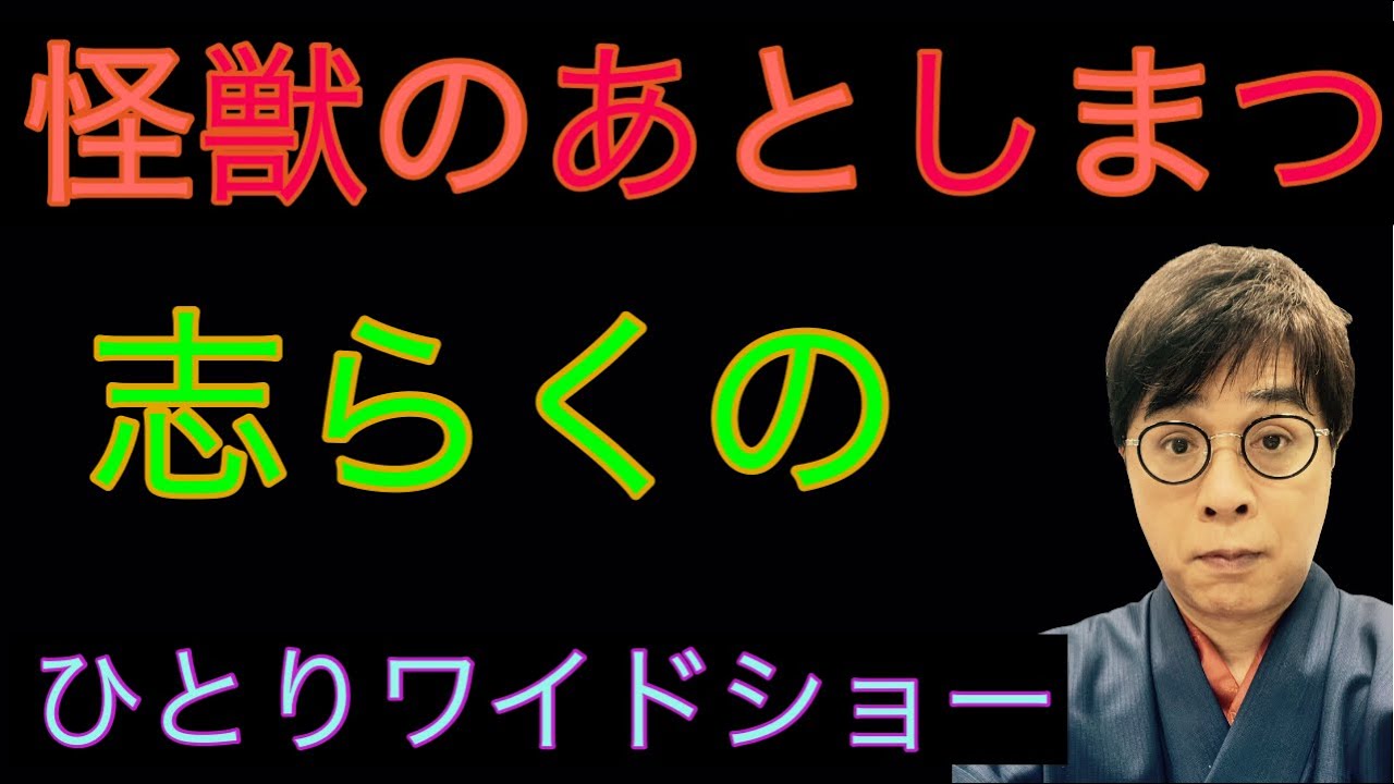 志らくのひとりワイドショー怪獣のあとしまつ