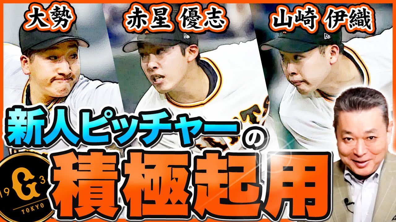 【巨人・大勢】新人クローザーをどう見ているか！赤星優志・山崎伊織の評価は！？新人ピッチャーの積極起用について！