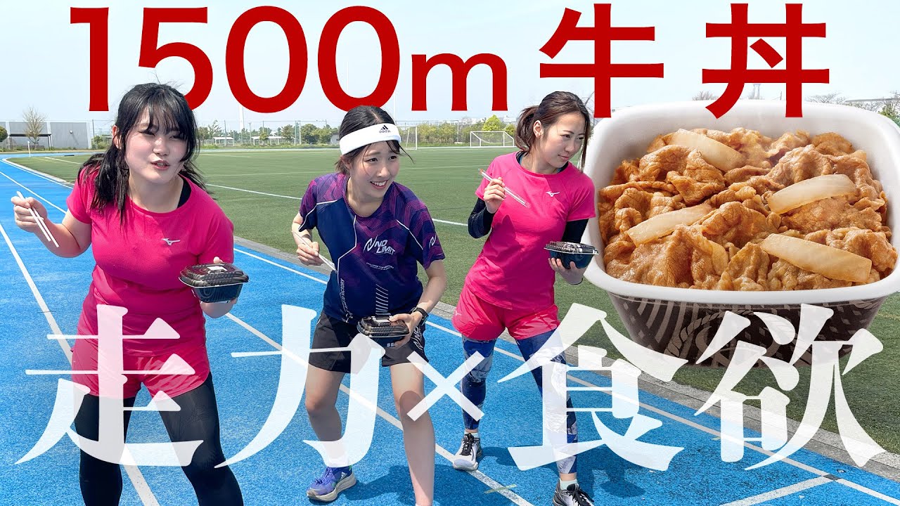 新競技「女子1500m牛丼」長谷川瑞季が世界レベルで最強！？【東海オンエア企画】涙なしでは見られないもう一つのドラマがここにある。