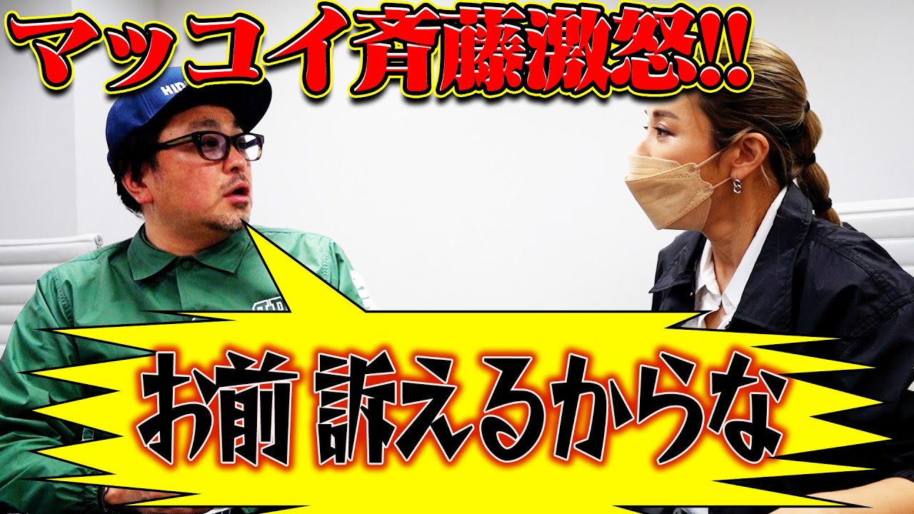 【マッコイ斉藤を訪問】私何も聞いてないんです。