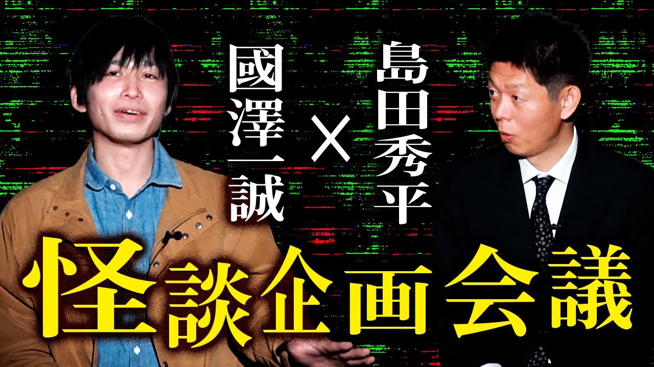 【國澤一誠✖️島田秀平】新しい動きあり ”井戸端お怪談”『島田秀平のお怪談巡り』