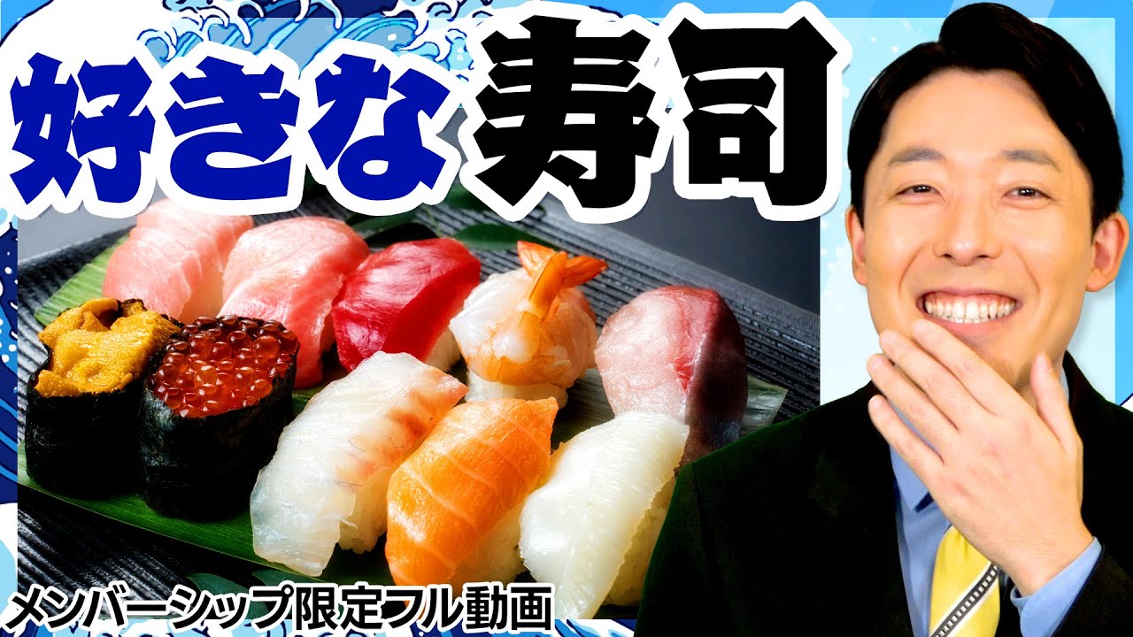 【完全版】中田が好きな寿司ベスト4を発表！【旧メンバーシップ限定フル動画】