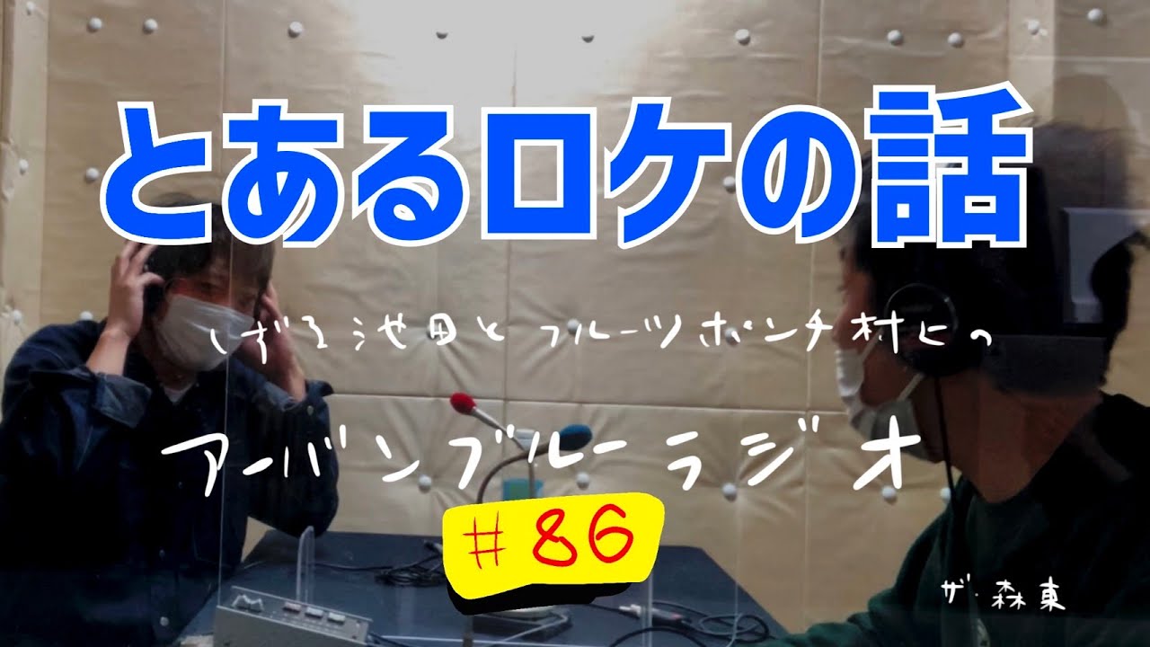 しずる池田とフルーツポンチ村上のアーバンブルーラジオ「とあるロケの話」の回