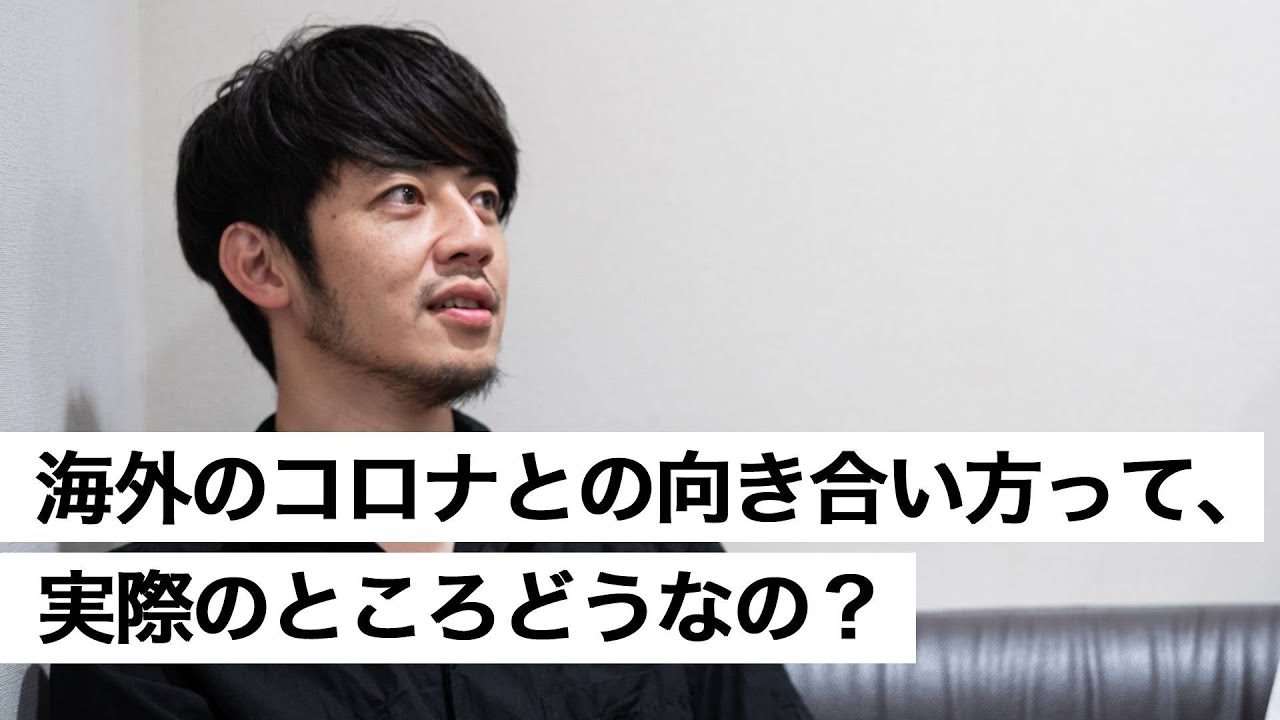 海外のコロナとの向き合い方って、実際のところどうなの？-西野亮廣