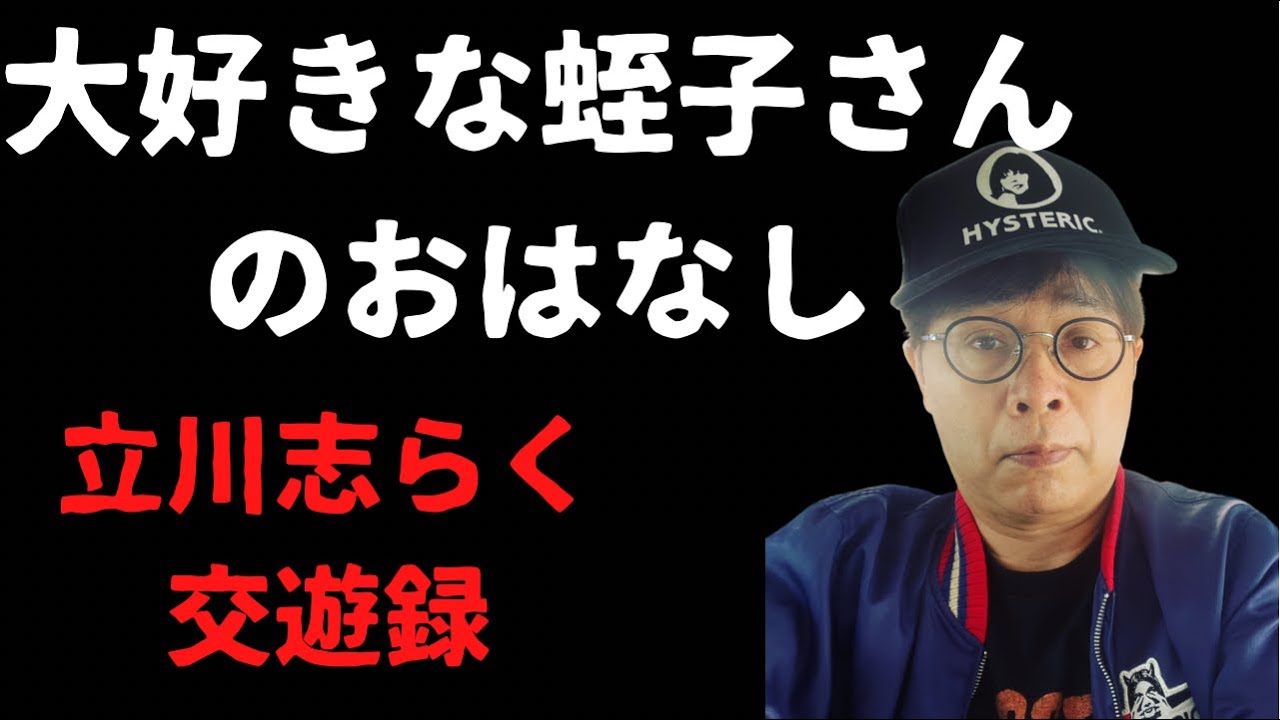 志らく交遊録　大好きな蛭子さんのお話