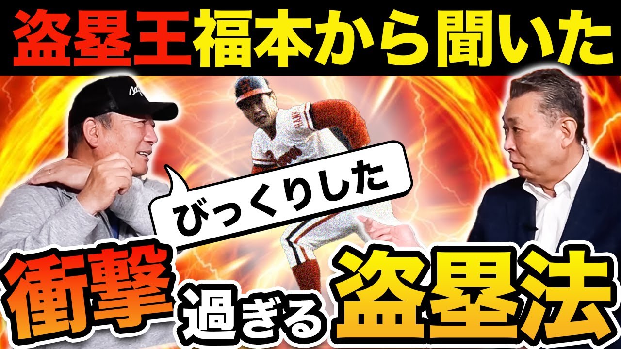 福本豊に聞いた驚きの盗塁の極意！高木豊は江川卓のクセを見抜いていた！？高木豊の今シーズン注目選手！