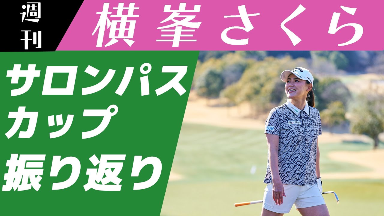 ［JLPGA］ワールドレディスチャンピオンシップ サロンパスカップ振り返ります🌸【週刊横峯さくら＃１０】