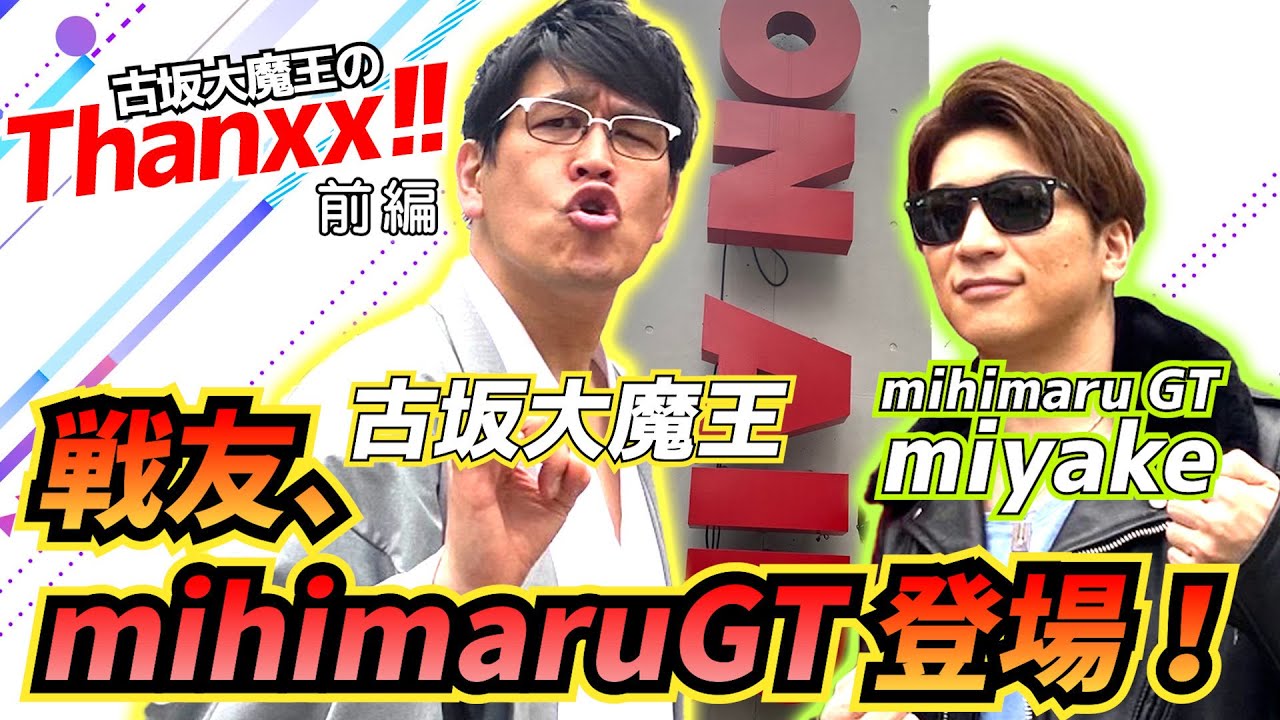 戦友、mihimaru GT登場！思い出の場所で感謝のガチトーク「mihimaru GT miyake」〜前編〜