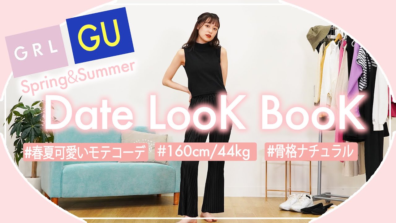 【デートコーデ】GRL&GUで作れるモテ確最強コーデ紹介😘【骨格ナチュラル/LOOKBOOK】