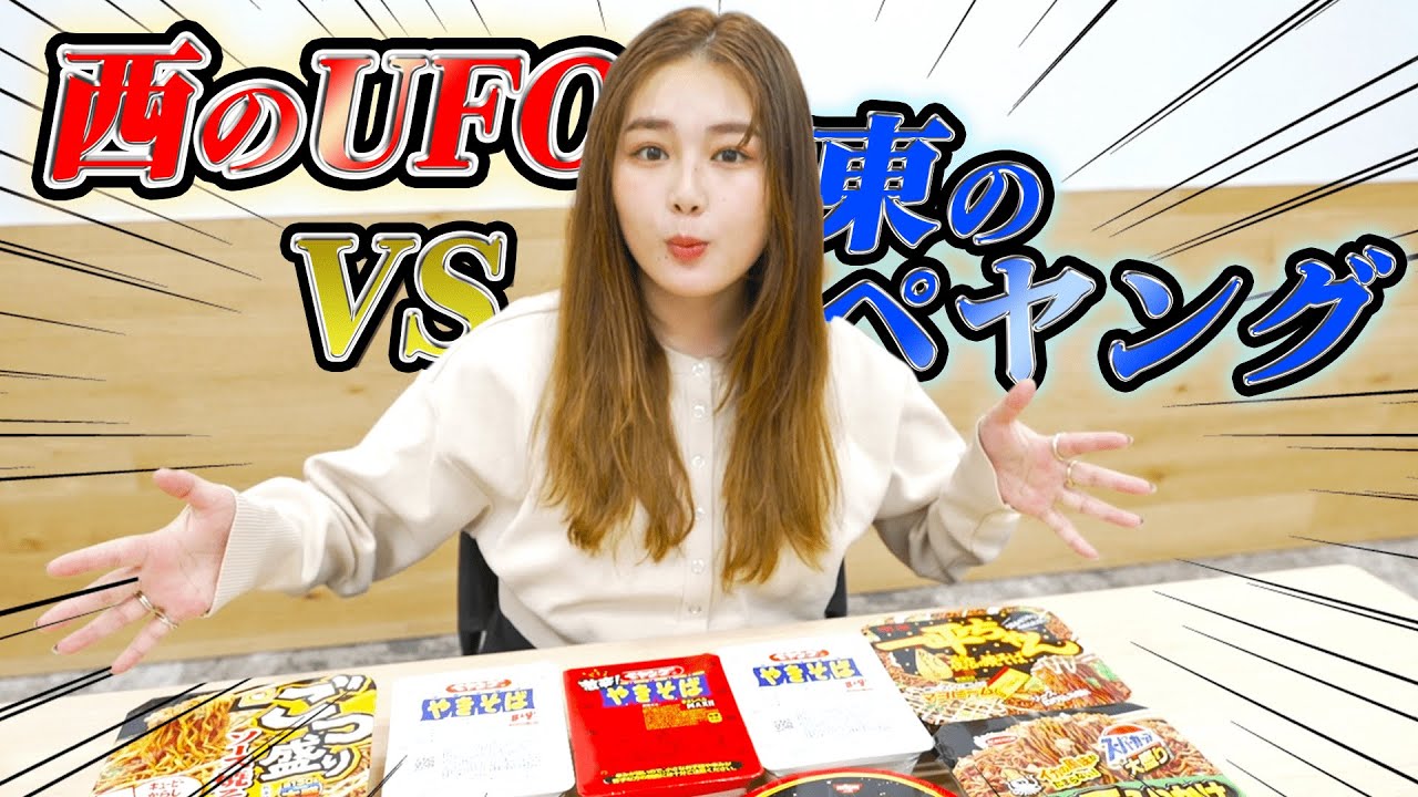 【検証】「西のUFOvs東のペヤング」の焼きそばNo,1を箭内夢菜が決める！【対決】