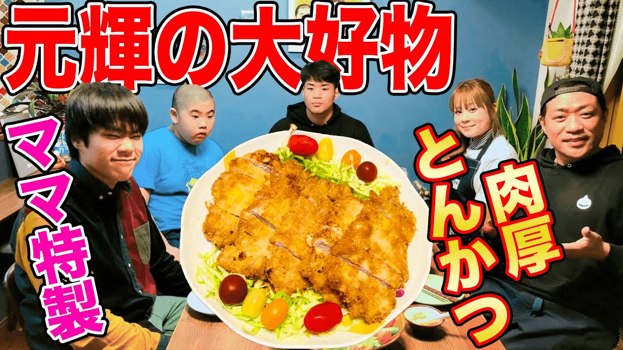 【元輝くんおかえり！リクエスト飯🍚】コストコどデカ肉🥩でママ特製とんかつ＆焼魚定食🍚家族で爆食【飯テロ】【初めてのマッカラン】【とんかつにビール🍺】