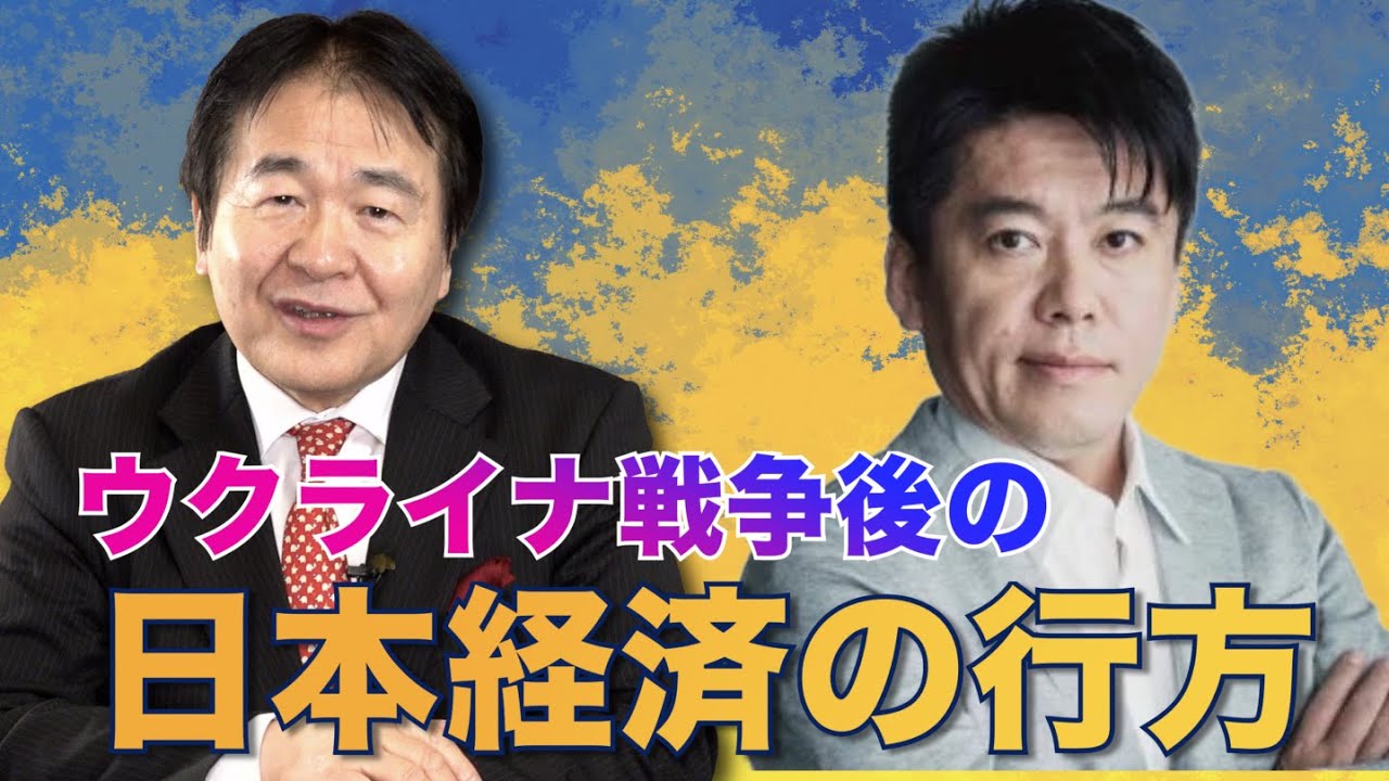 【コラボ】竹中平蔵  × 堀江貴文 　ウクライナ戦争後の世界 サプライチェーン崩壊後の日本経済は!?