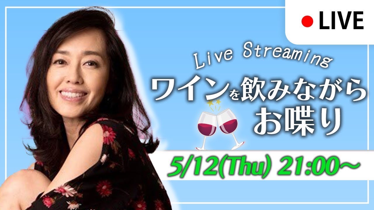 【ワインを飲みながらお喋り】5月12日（木）【隔週木曜日21:00〜ライブ配信】