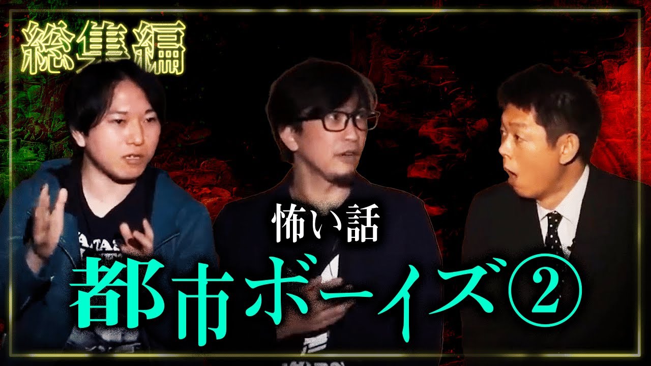 【総集編1時間34分】都市ボーイズ特集!!!!!!『島田秀平のお怪談巡り』