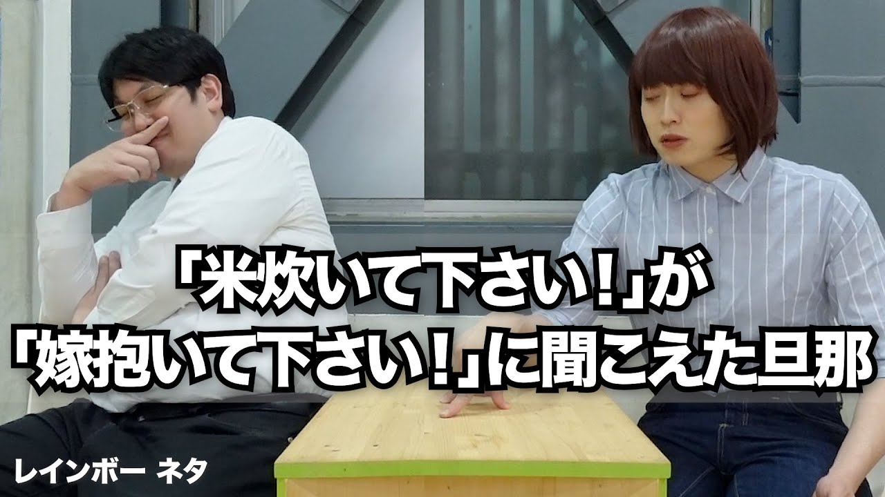 【コント】「米炊いて下さい！」が「嫁抱いて下さい！」に聞こえた旦那