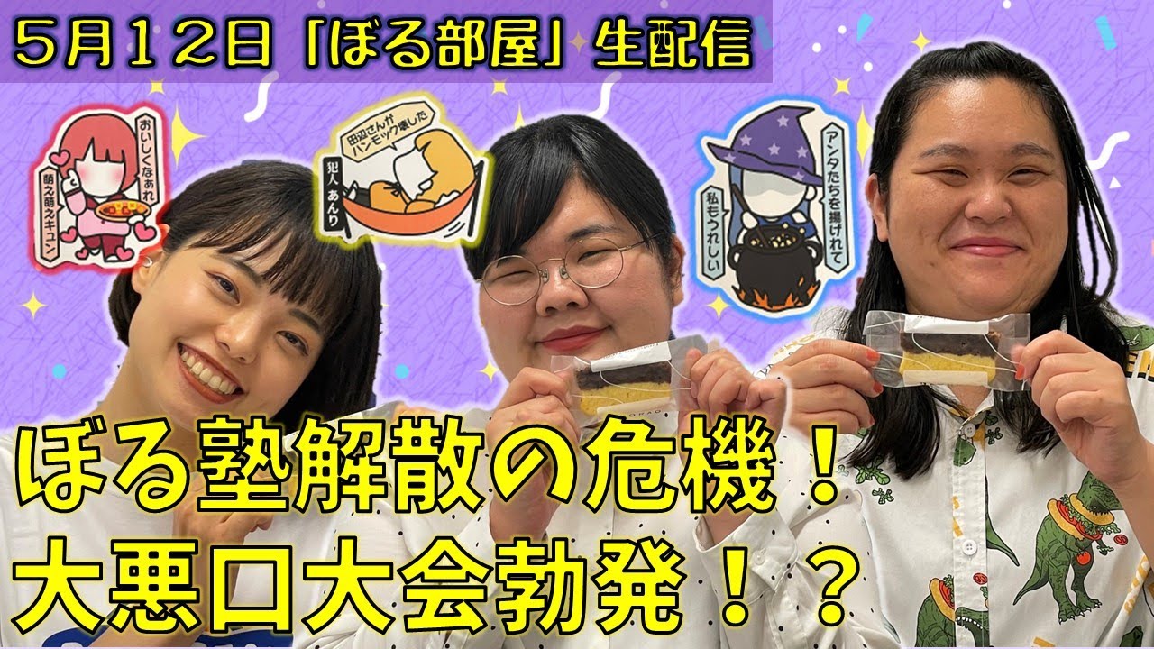 【あんチーズパウンドケーキ】ぼる塾と一緒に「ぼる部屋」を見よう！生配信【5/12】