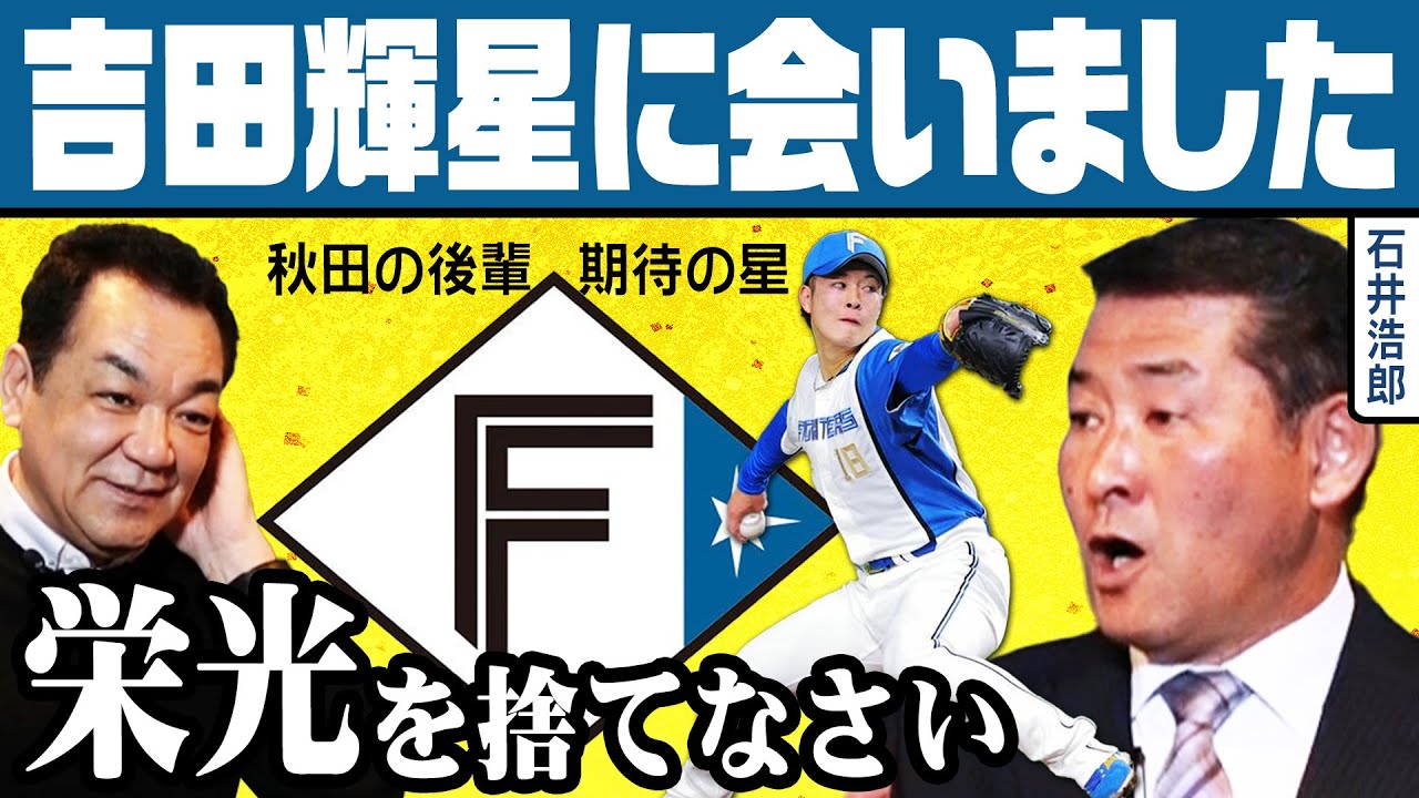 【BIGBOSSでチャンス到来】吉田輝星に伝えたアドバイス❗️石井浩郎の地元・秋田の後輩❗️「プロの世界で活躍するには…」政治家・浩郎先生のお仕事は❓【第５話】