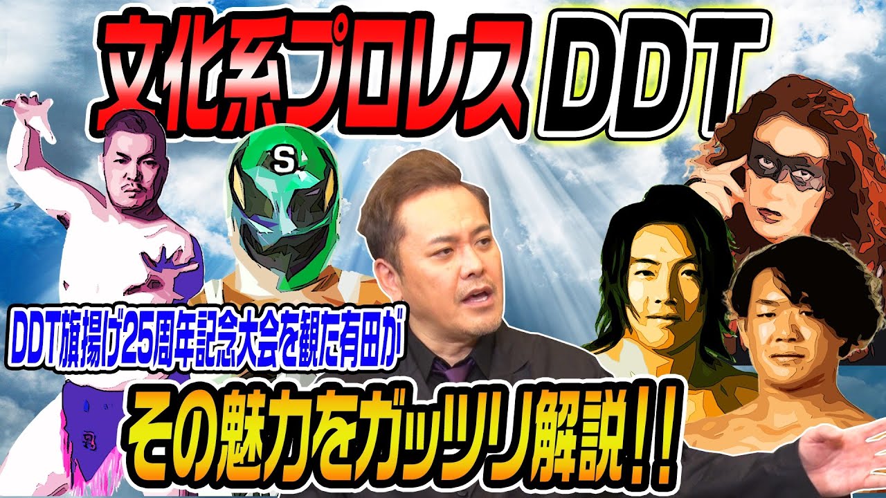 #27【DDT】有田生観戦！『DDT旗揚げ25周年記念大会』を語る！【文化系プロレス】