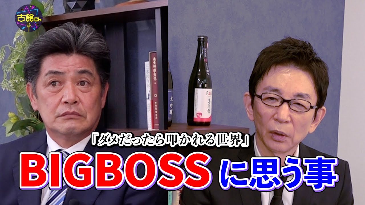 工藤さん球界への想い。BIGBOSSが果たす役目。「監督は結果が全て」古舘は叩かれてナンボと断言！