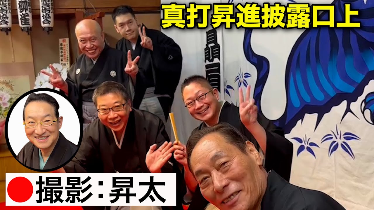 真打昇進披露 口上！神田伯山、春風亭昇太、瀧川鯉昇、桂米助も！