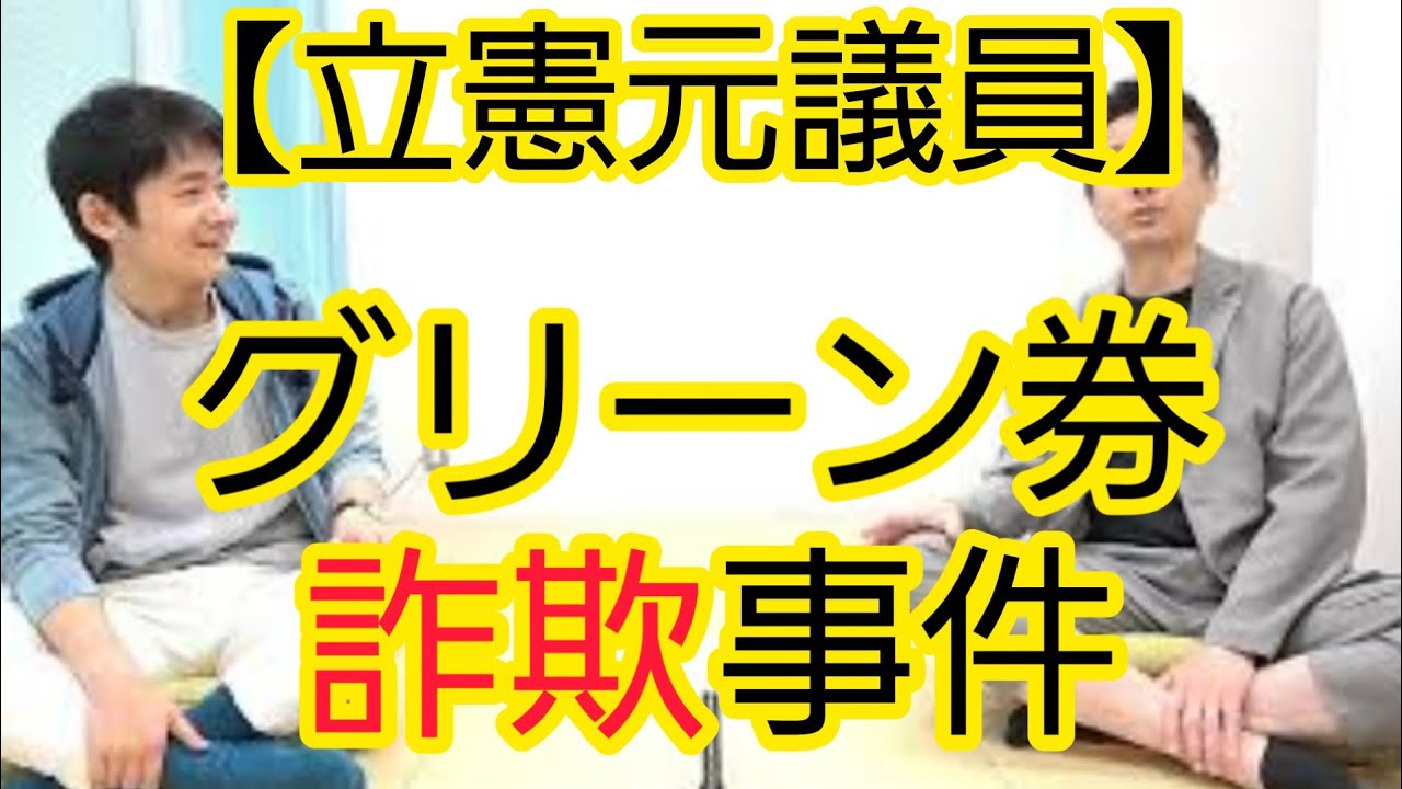 立憲元議員グリーン券詐欺事件について