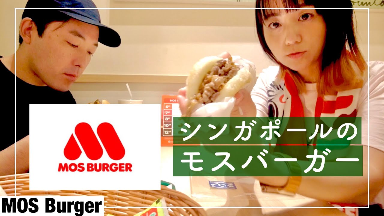 シンガポールにもある！モスバーガーの巻