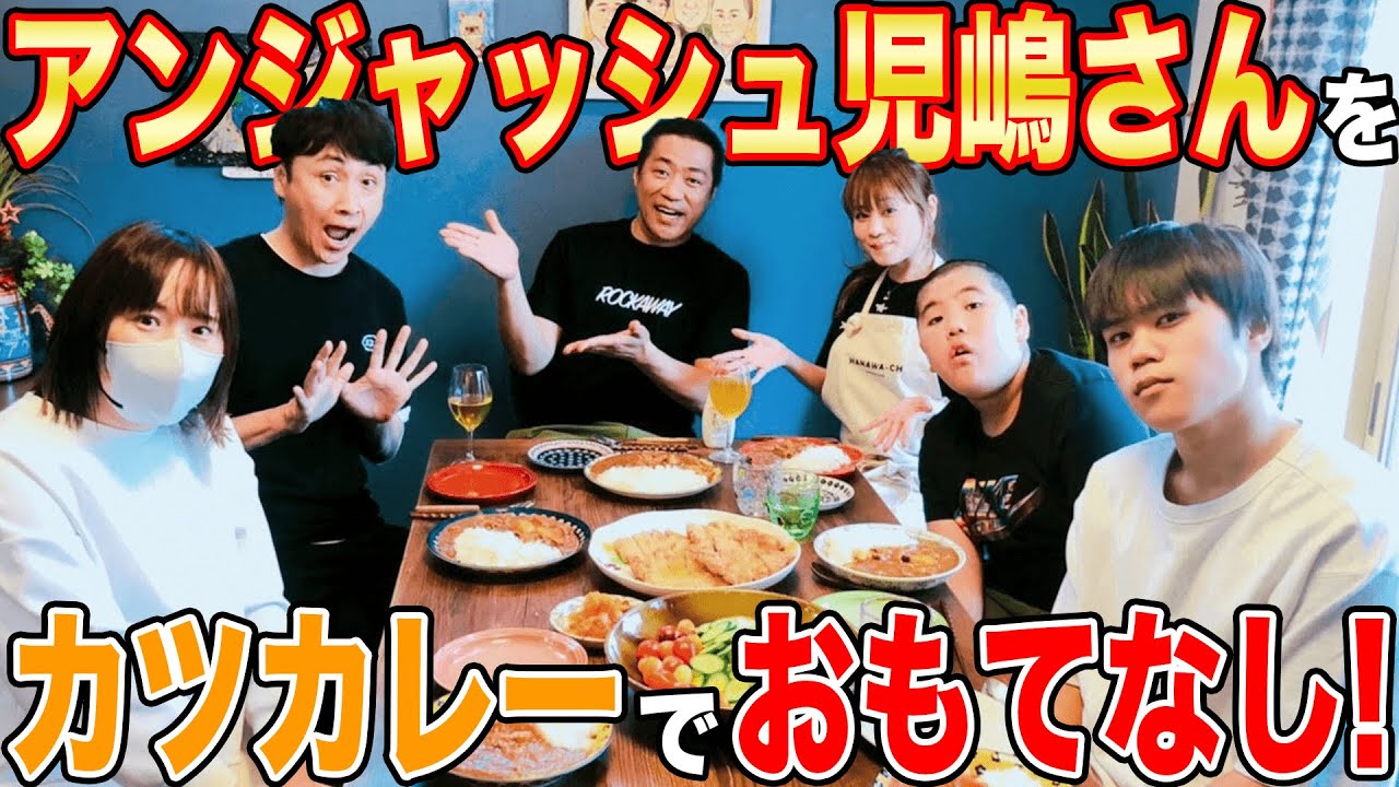 【祝🎉アンジャッシュ児嶋さんコラボ】児嶋さんが食べたかったママ特製爆盛りカツカレー喰らう！🍛【飯テロ】【児嶋だよ！】【アンジャッシュ秘話】【マネージャー溝ちゃん】【大食い】