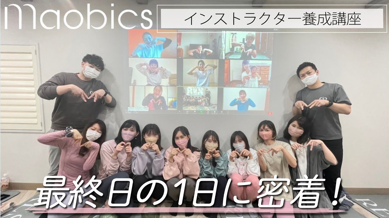 【Vlog】思わず涙…MAOBICSインストラクター養成講座の最終日に密着！